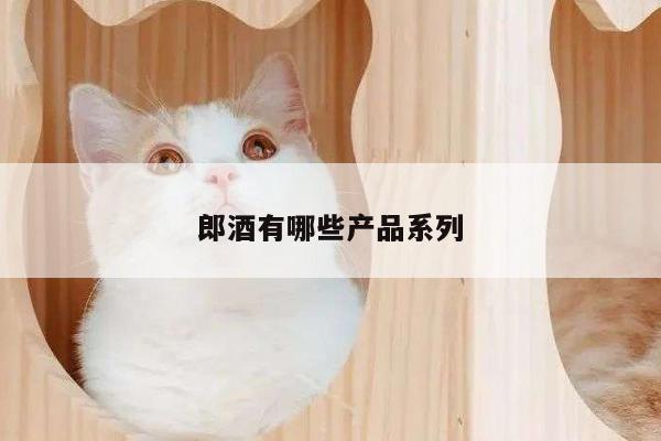 郎酒有哪些产品系列