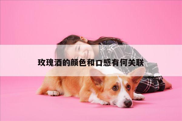 玫瑰酒的颜色和口感有何关联