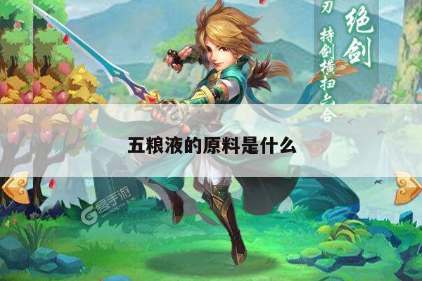 五粮液的原料是什么