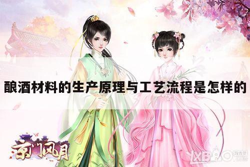酿酒材料的生产原理与工艺流程是怎样的