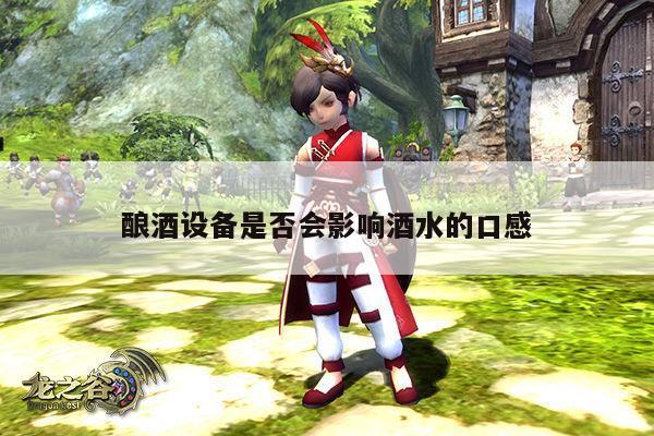 酿酒设备是否会影响酒水的口感