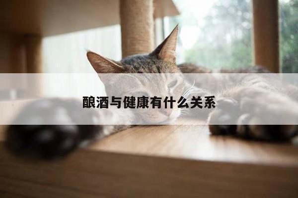 酿酒与健康有什么关系