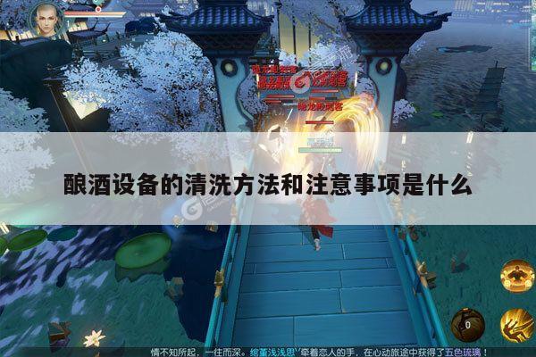 酿酒设备的清洗方法和注意事项是什么